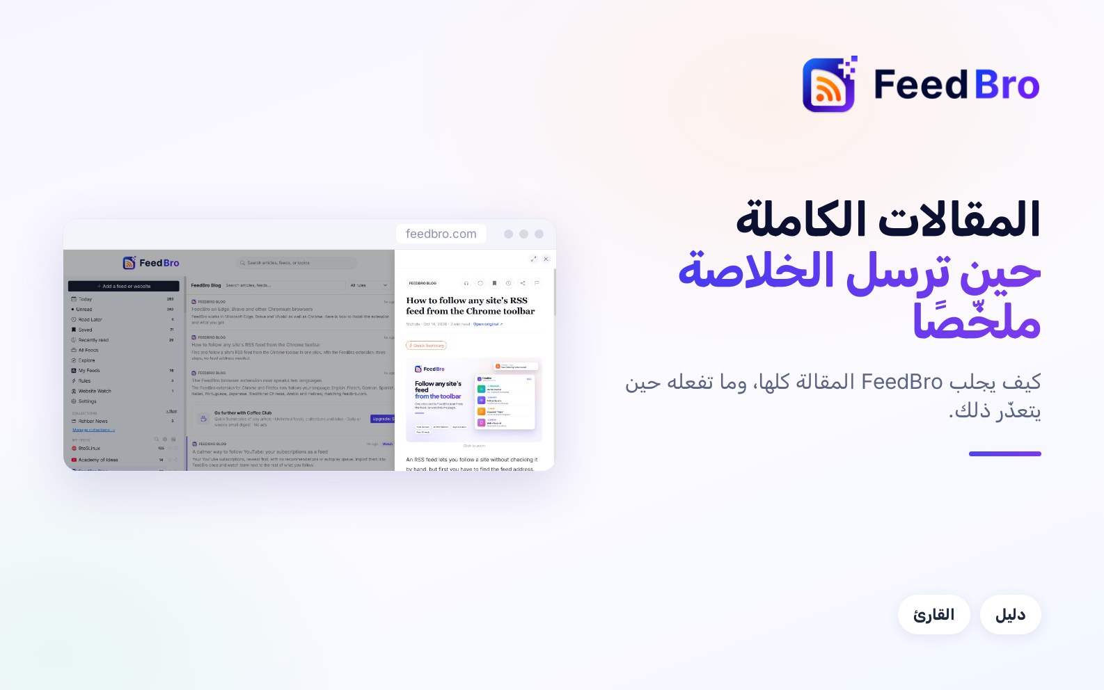 المقالات الكاملة: كيف يجلب FeedBro النص كله