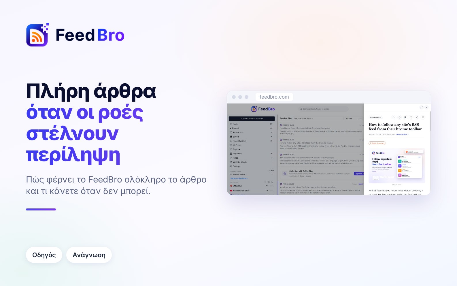 Πλήρη άρθρα: πώς παίρνει το FeedBro ολόκληρο το κείμενο