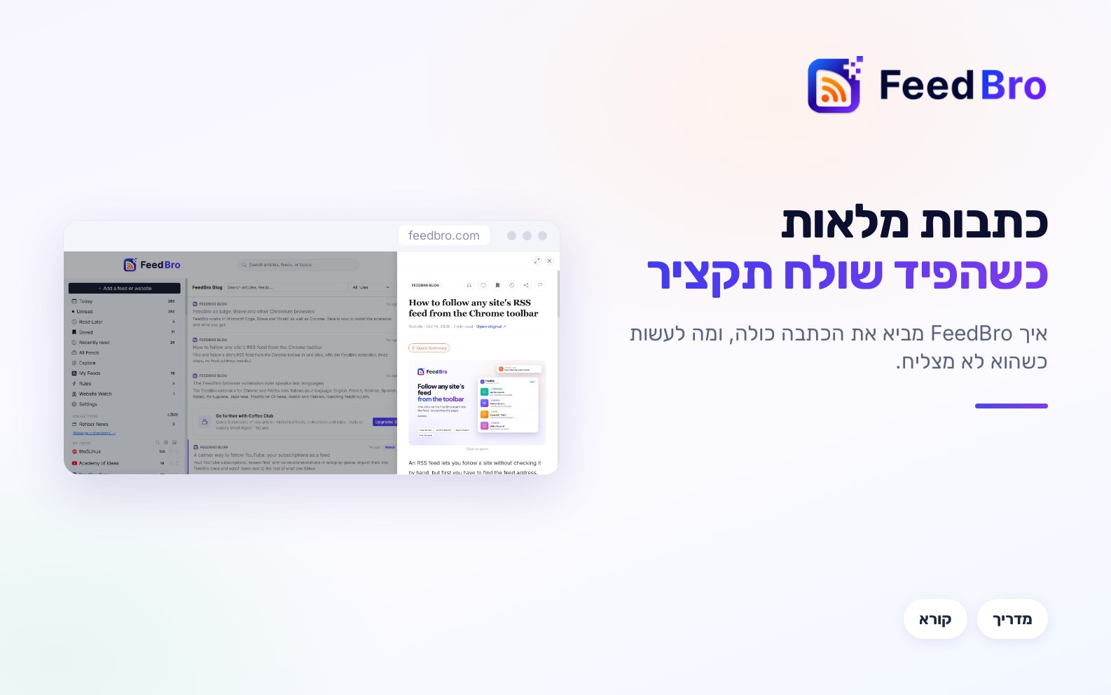 כתבות מלאות: איך FeedBro משיג את כל הטקסט