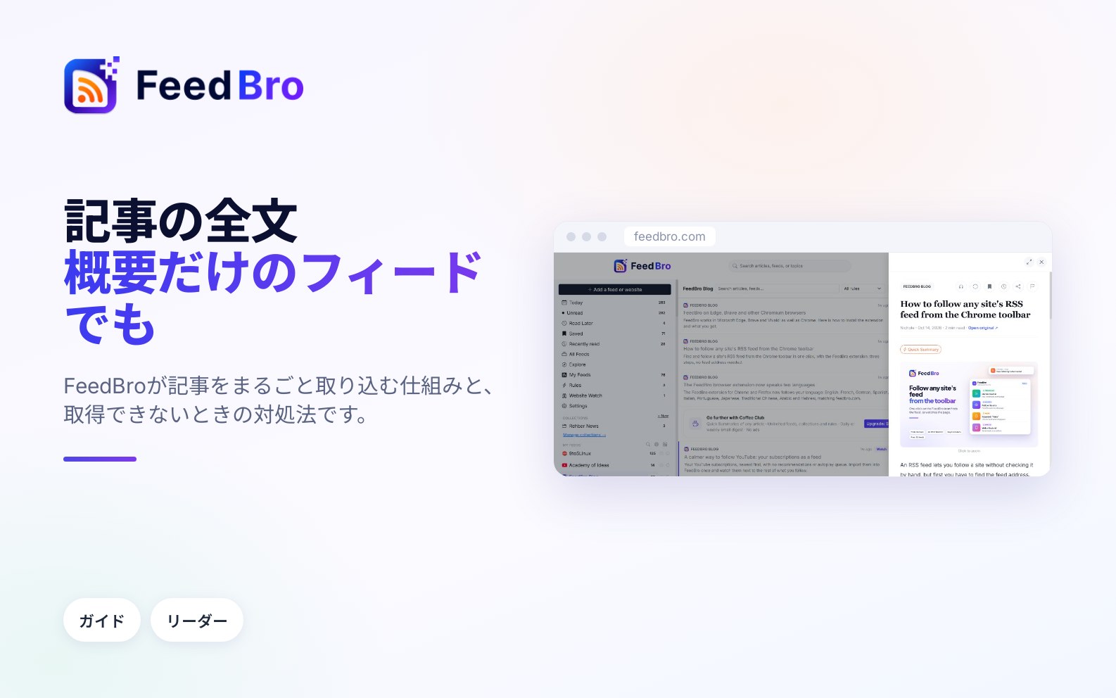記事の全文：FeedBroが本文をまるごと取得する仕組み