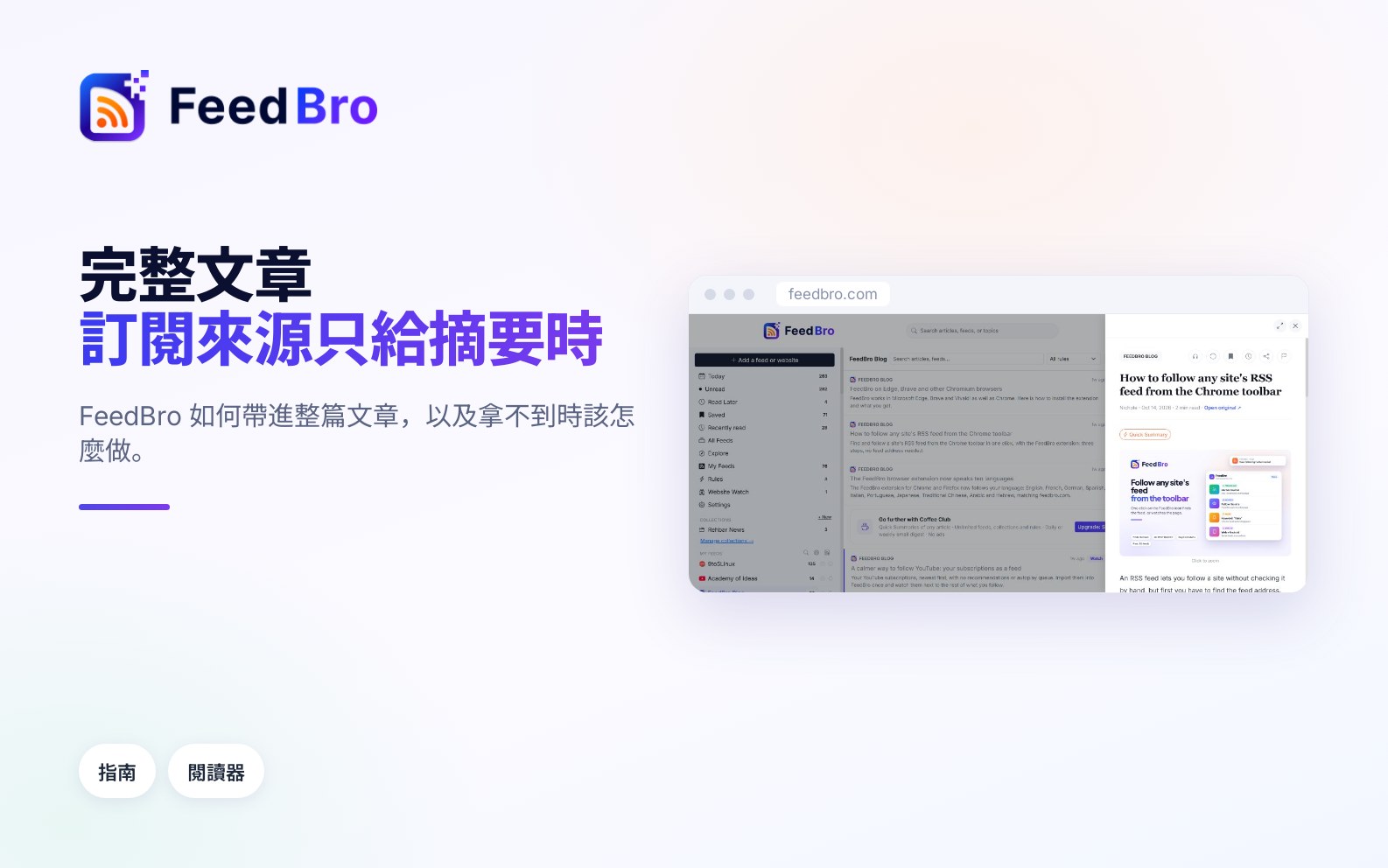 完整文章：FeedBro 如何取得整篇內文