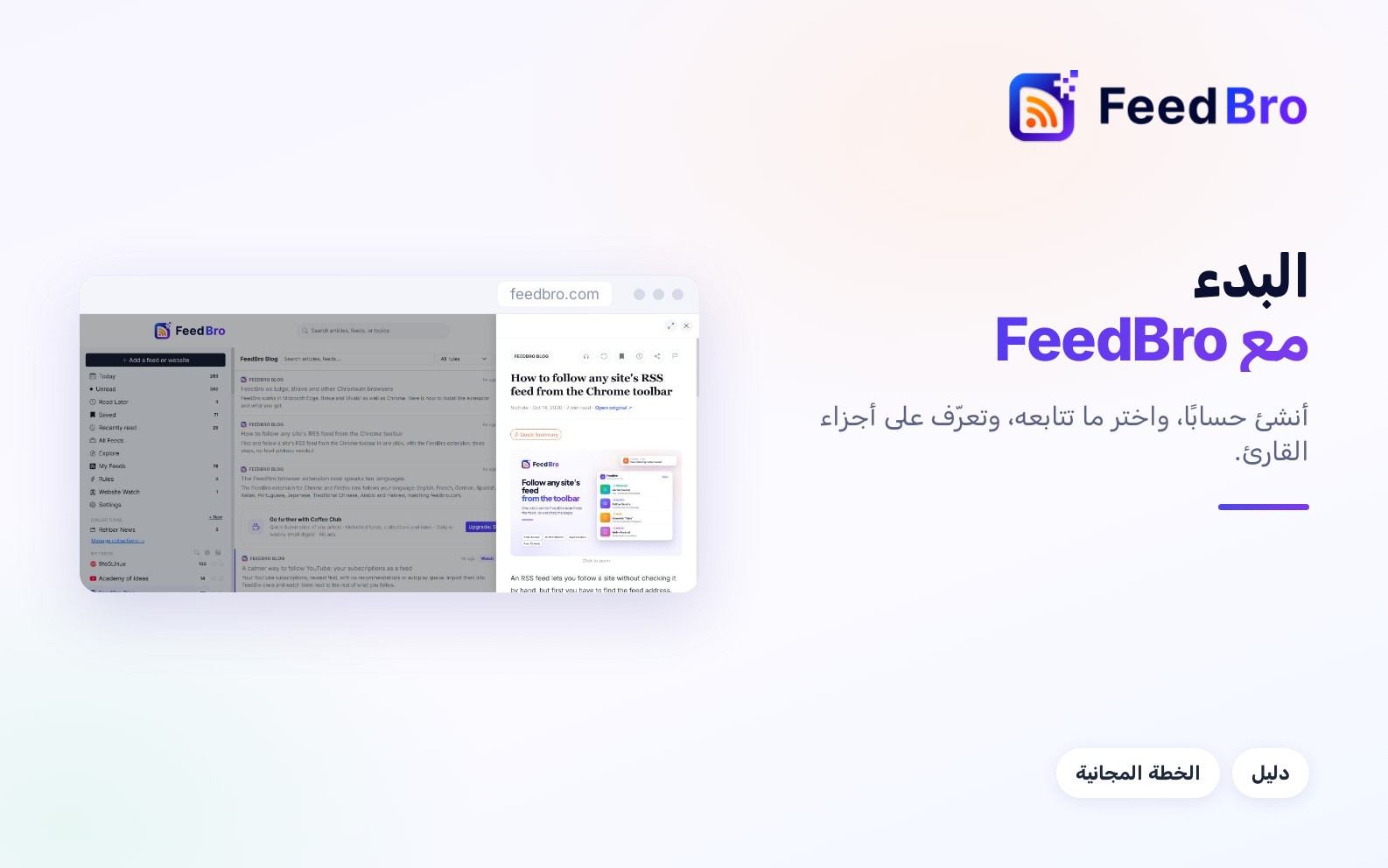 البدء مع FeedBro