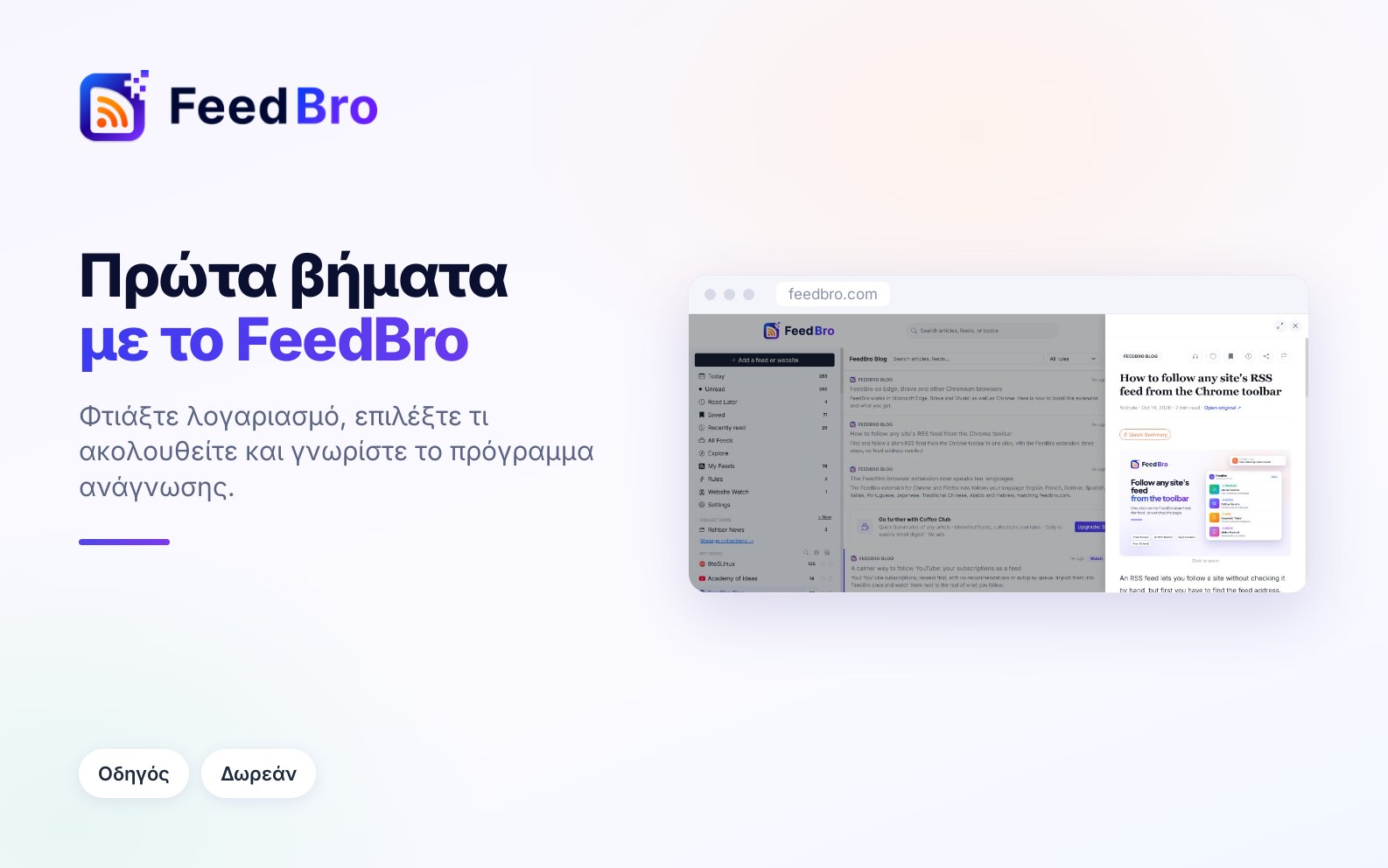Πρώτα βήματα με το FeedBro