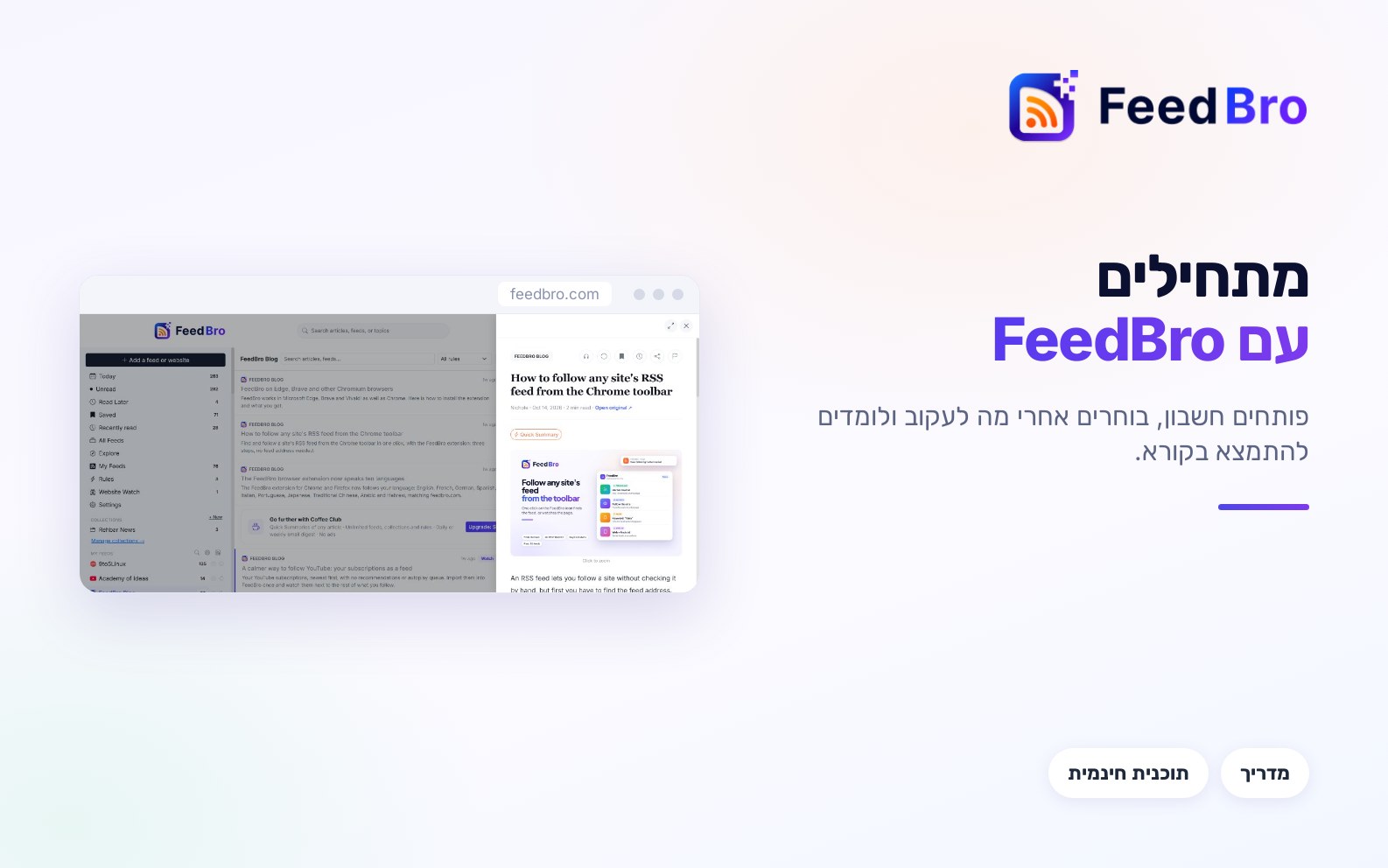 מתחילים עם FeedBro