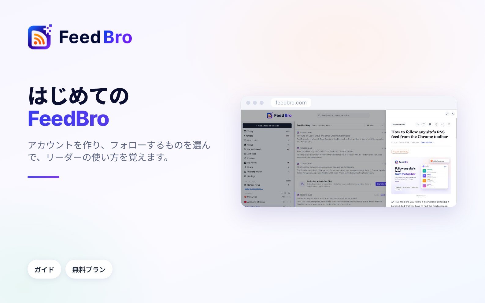 FeedBroを使い始める