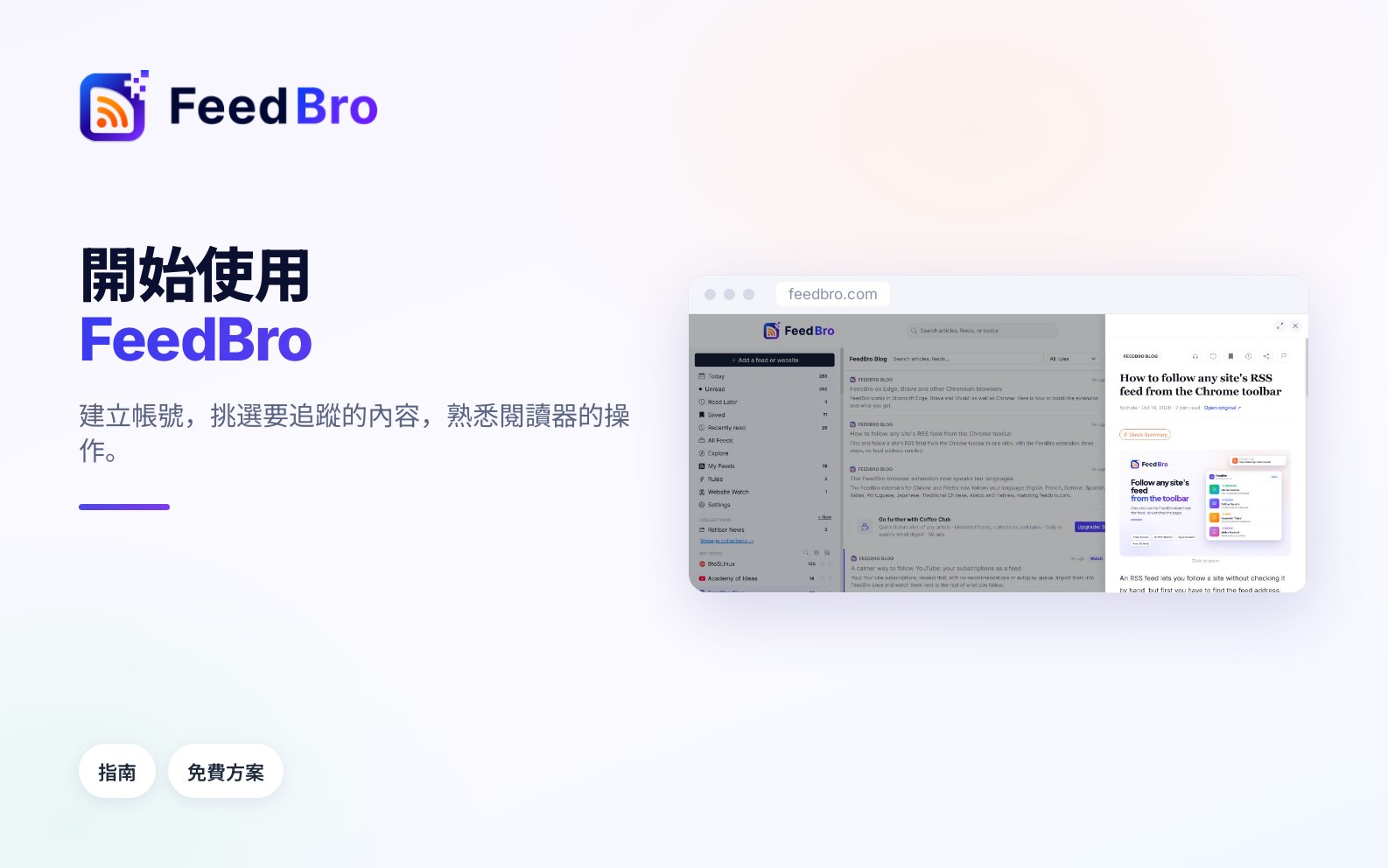 開始使用 FeedBro