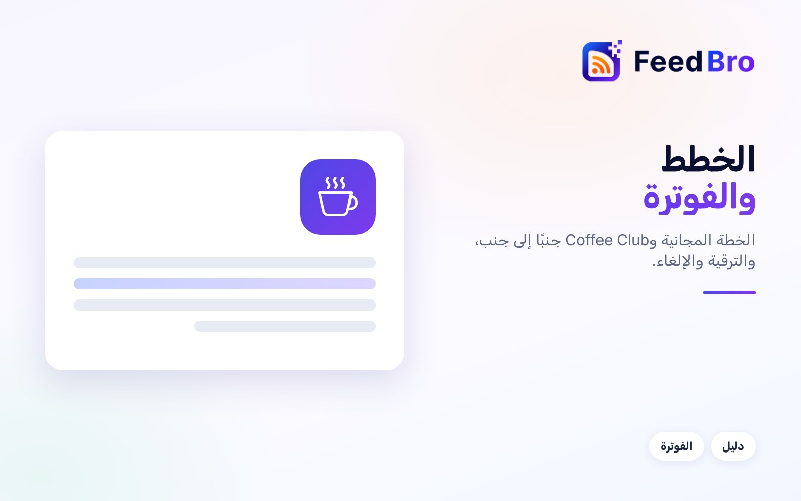 الخطط والفوترة: الخطة المجانية وCoffee Club