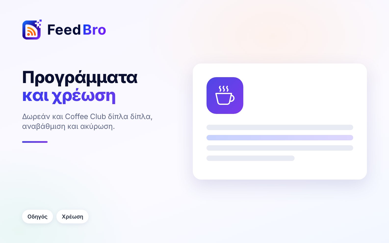 Προγράμματα και χρέωση: Δωρεάν και Coffee Club