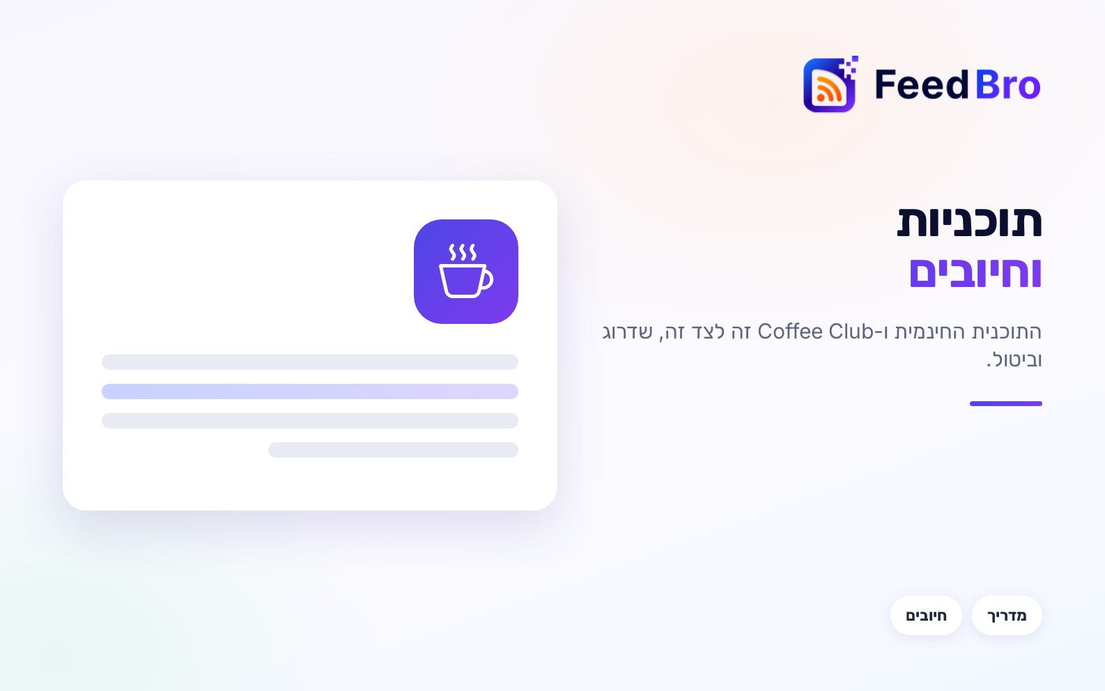 תוכניות וחיובים: התוכנית החינמית ו-Coffee Club