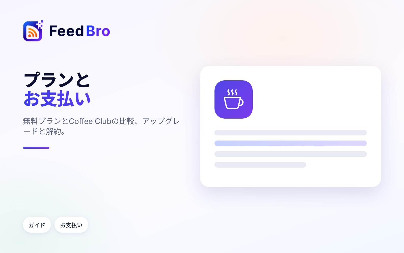 プランとお支払い：無料プランとCoffee Club