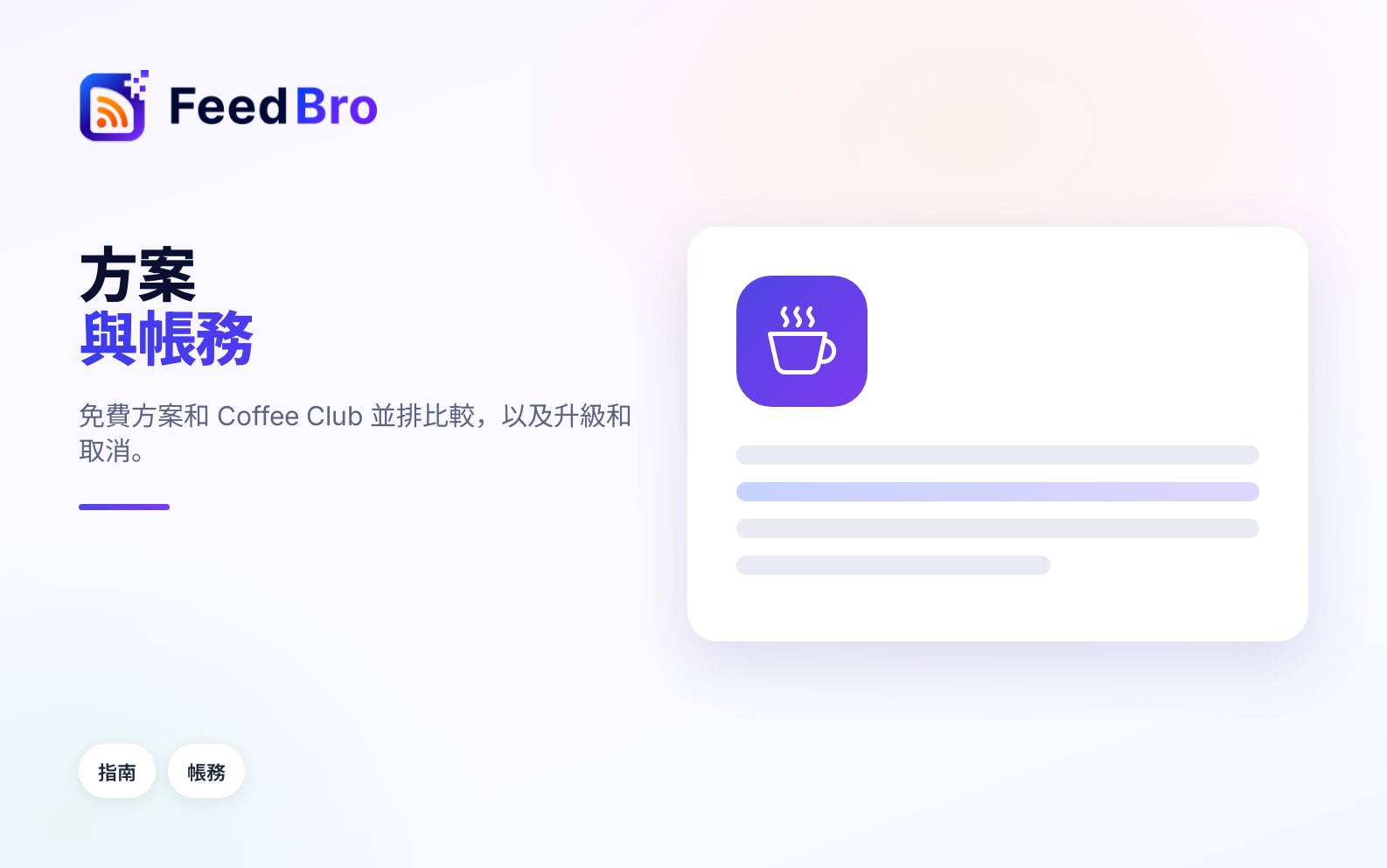 方案與帳務：免費方案和 Coffee Club