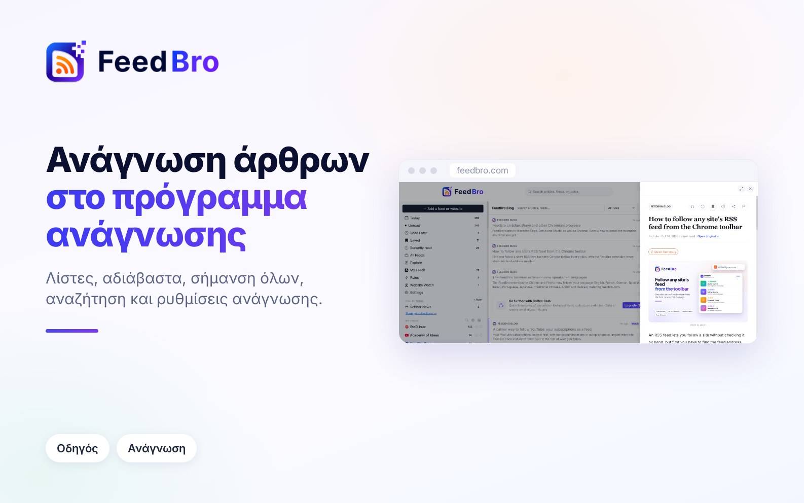 Πώς να διαβάζετε άρθρα στο FeedBro