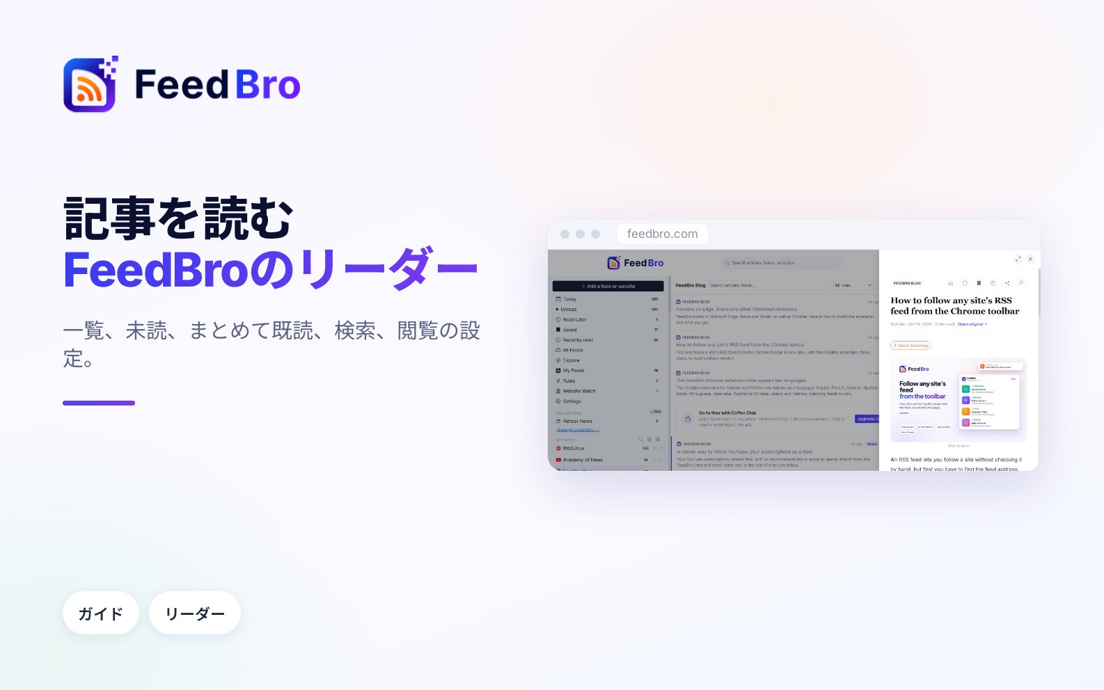 FeedBroで記事を読む方法