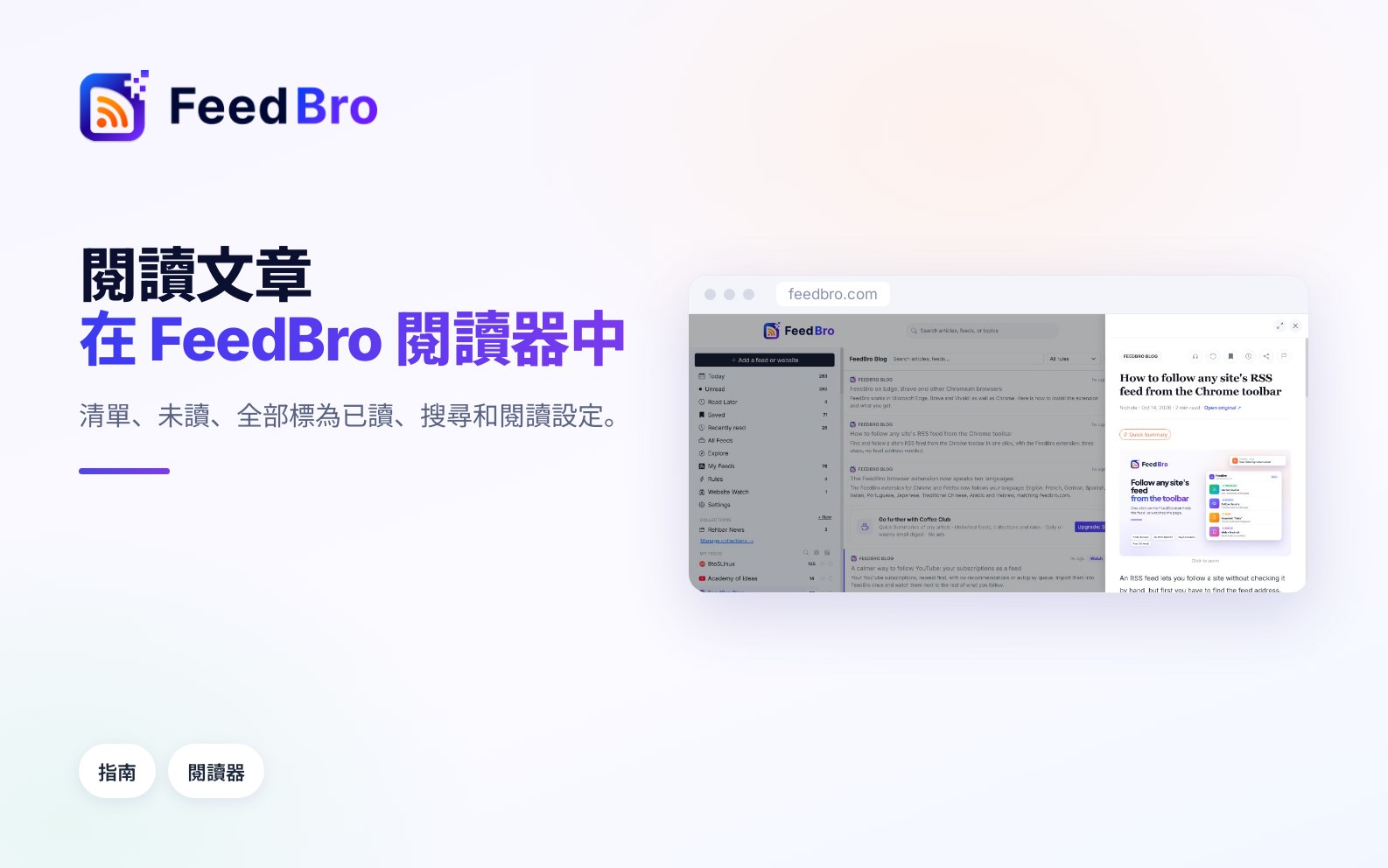 如何在 FeedBro 中閱讀文章