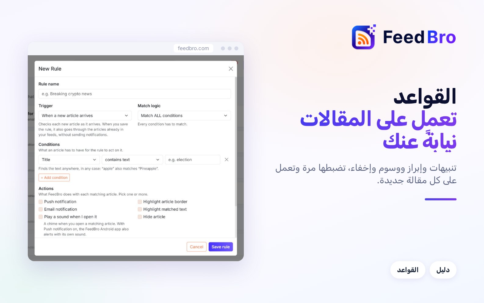 القواعد: الإخفاء والوسم والإبراز والتنبيهات تلقائيًا