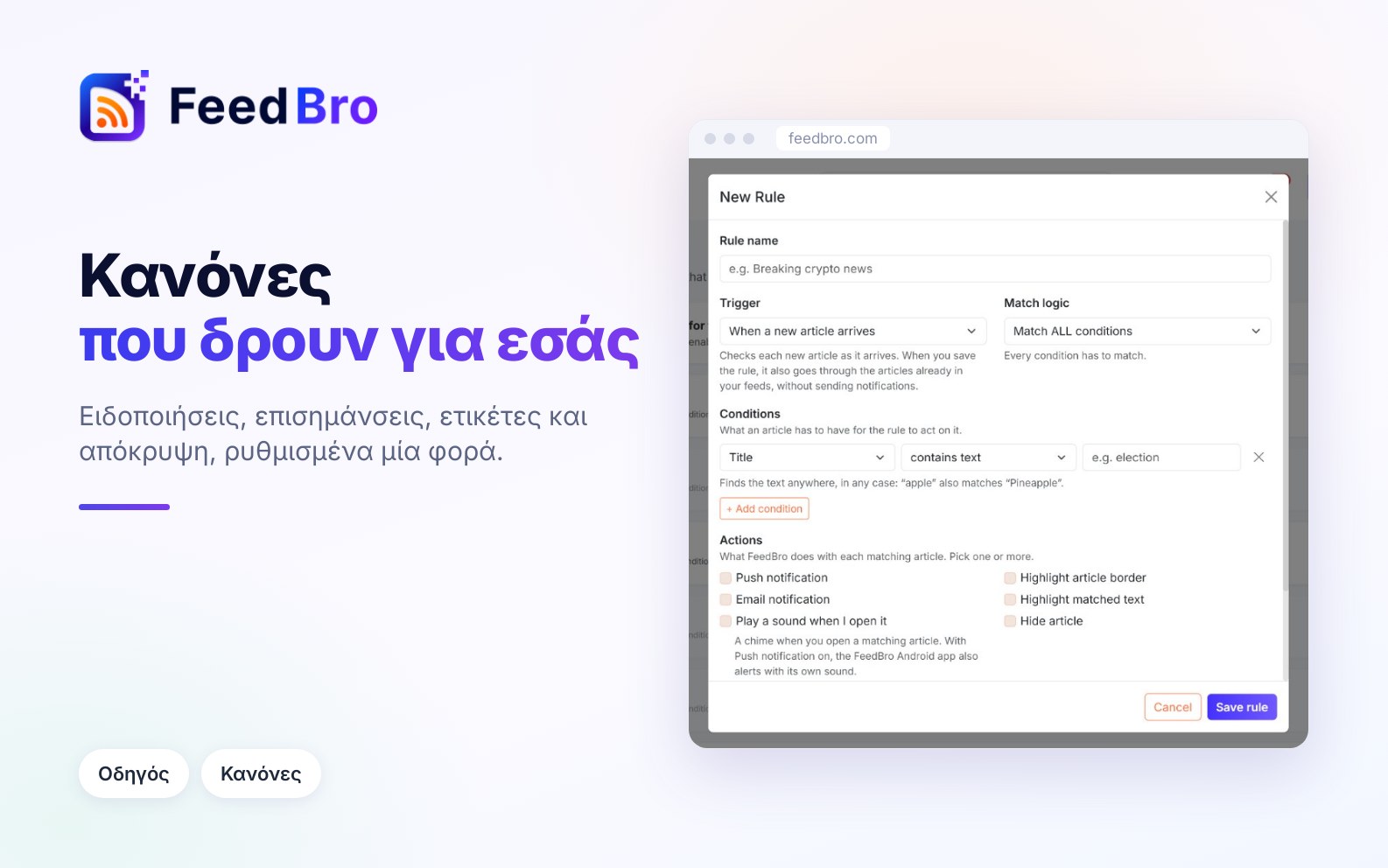 Κανόνες: αυτόματη απόκρυψη, ετικέτες, επισήμανση και ειδοποιήσεις