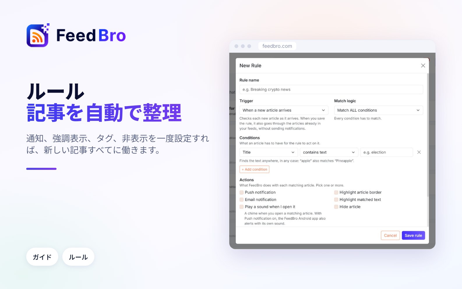 ルール：記事の非表示、タグ付け、強調表示、通知を自動で