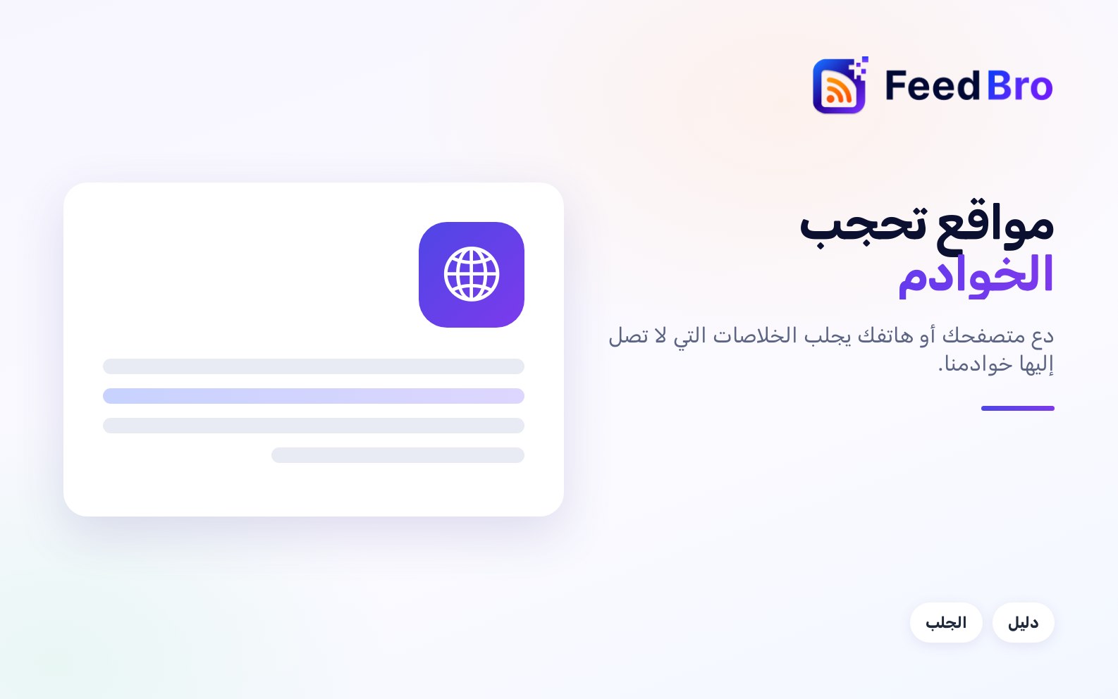عندما يحجب موقع FeedBro: الجلب من جهازك أنت