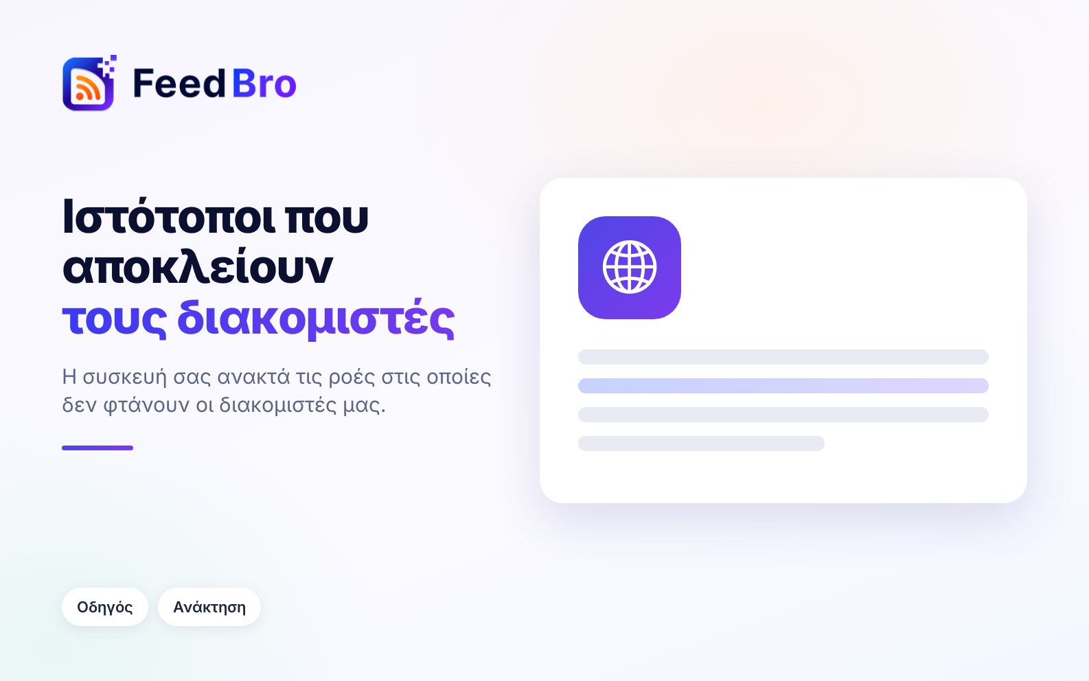 Όταν ένας ιστότοπος αποκλείει το FeedBro: ανάκτηση από τη δική σας συσκευή