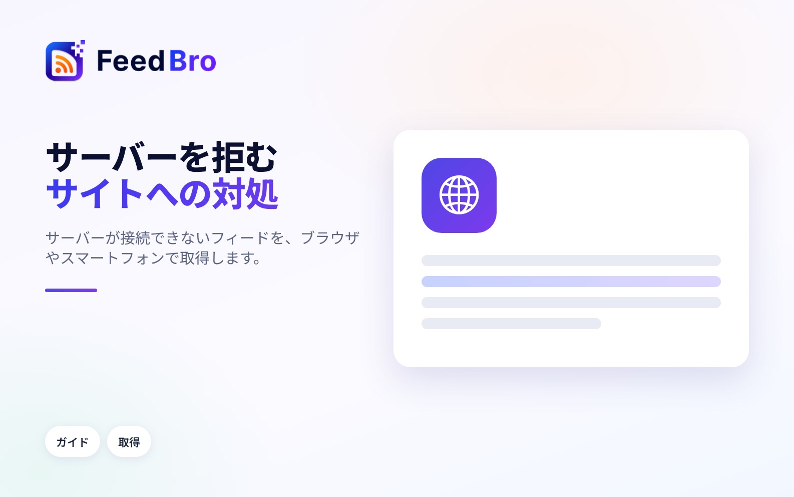 サイトがFeedBroをブロックするとき：ご自身のデバイスから取得する