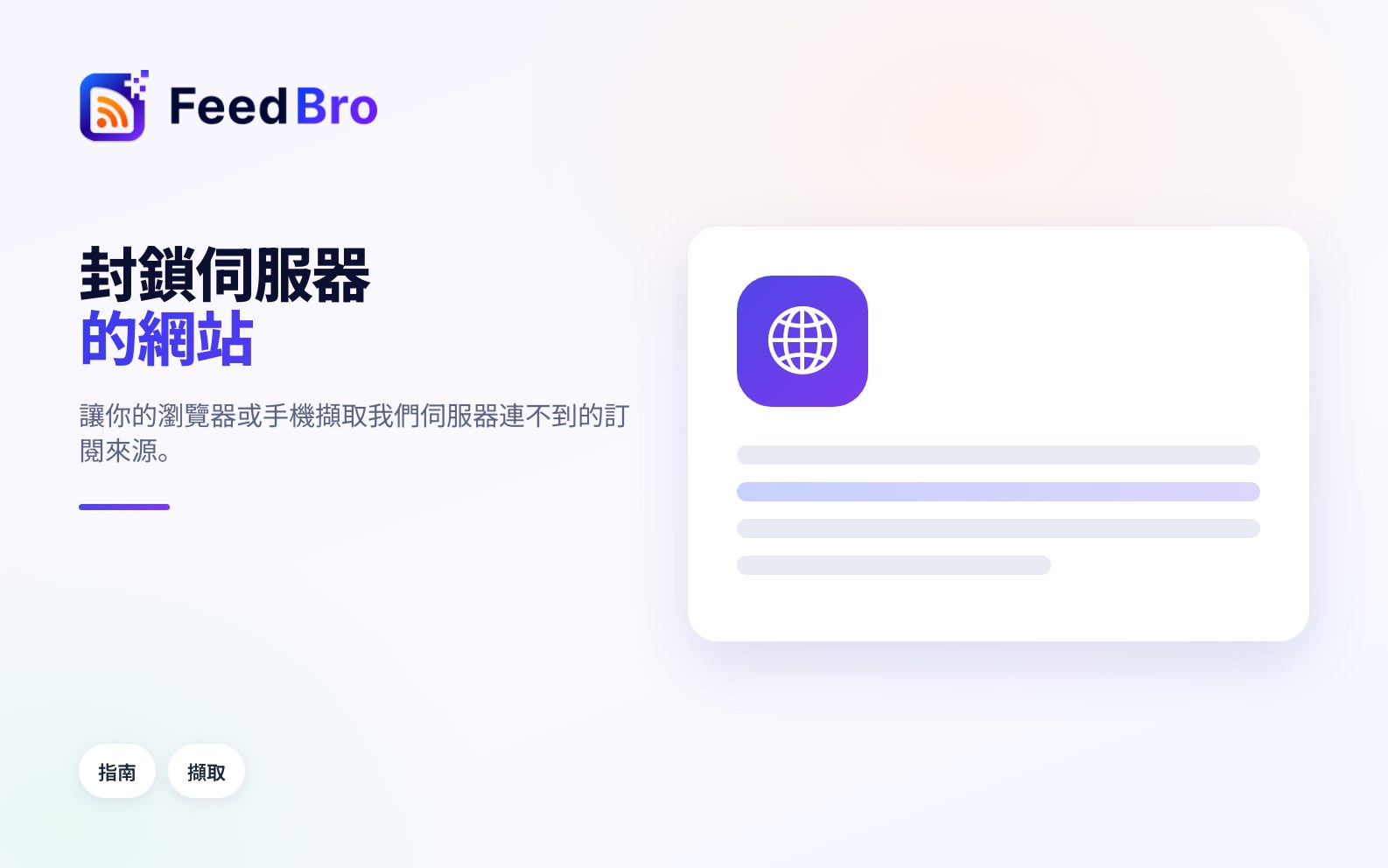 當網站封鎖 FeedBro：從你自己的裝置擷取