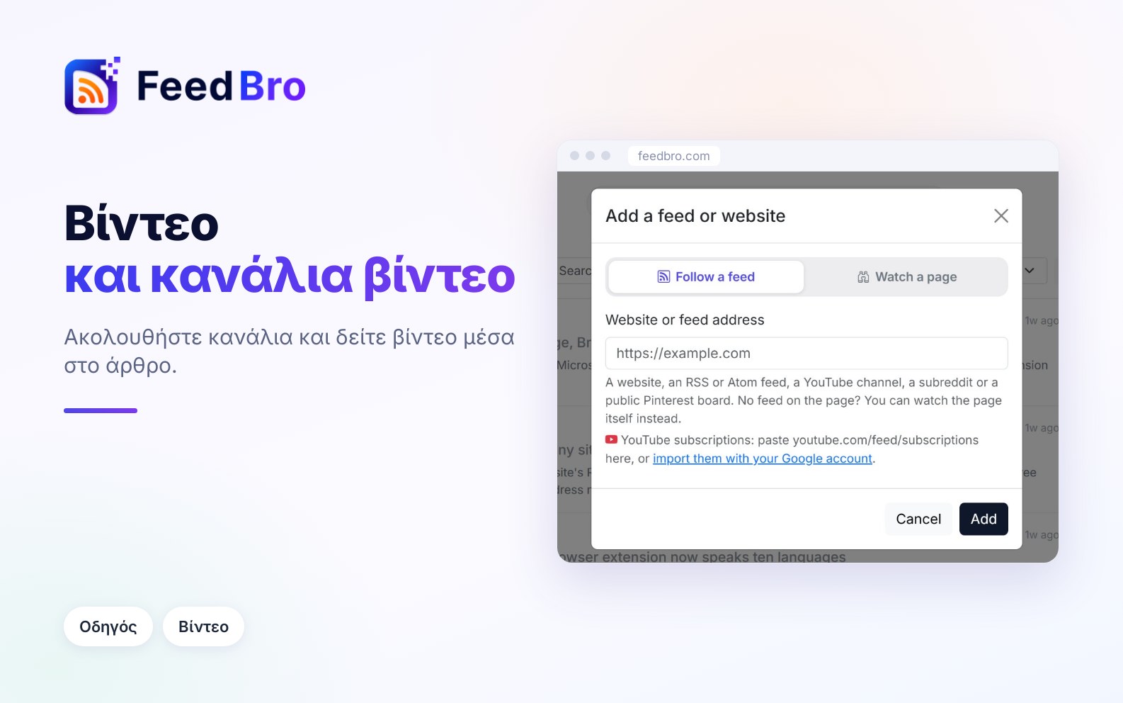 Κανάλια YouTube και βίντεο στο FeedBro