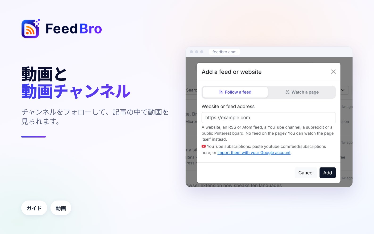 FeedBroでYouTubeチャンネルと動画を見る