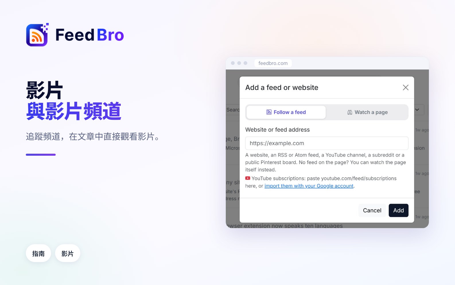 FeedBro 中的 YouTube 頻道和影片