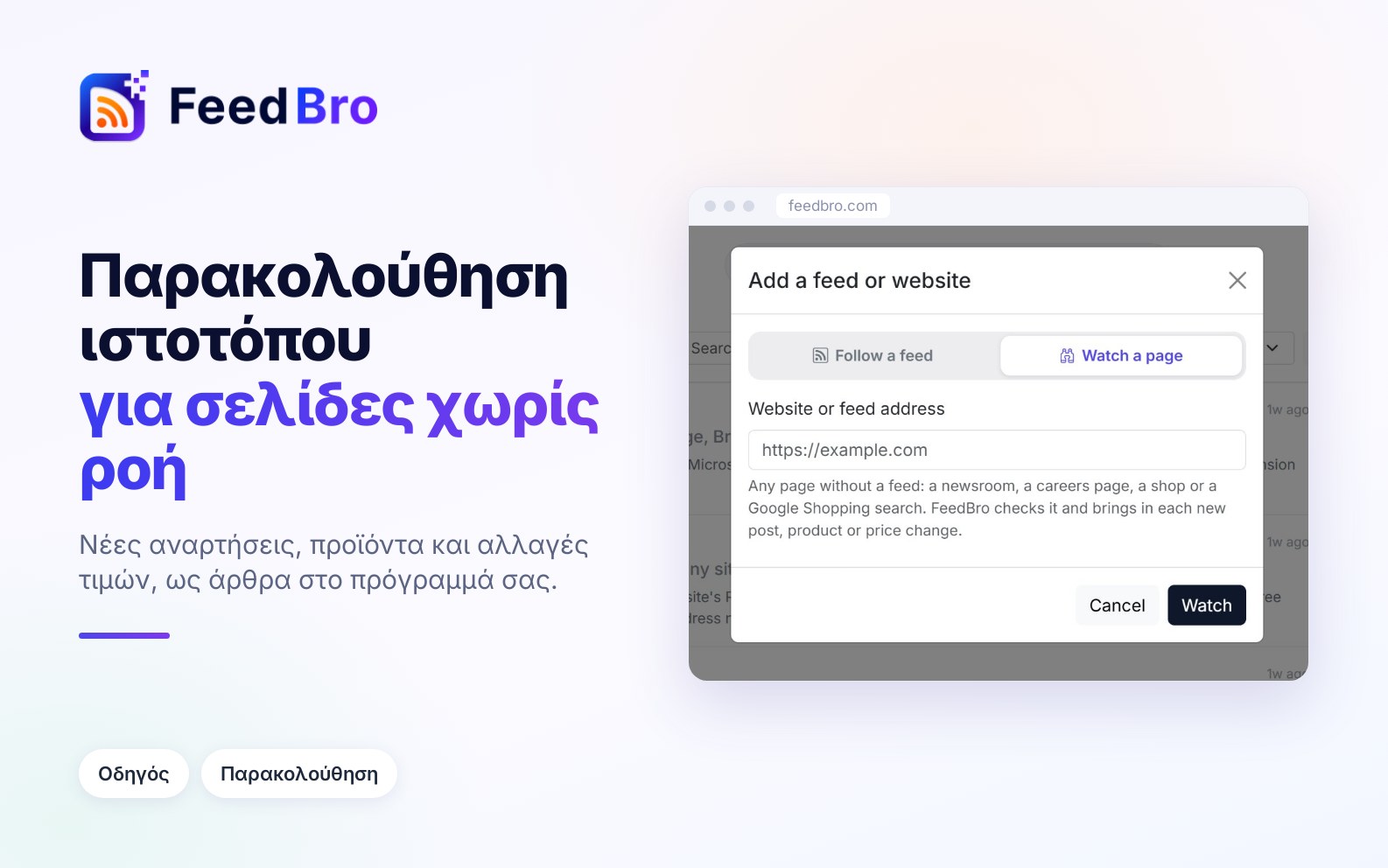 Παρακολούθηση ιστοτόπου: ακολουθήστε σελίδες, καταστήματα και αναζητήσεις Google Shopping χωρίς ροή