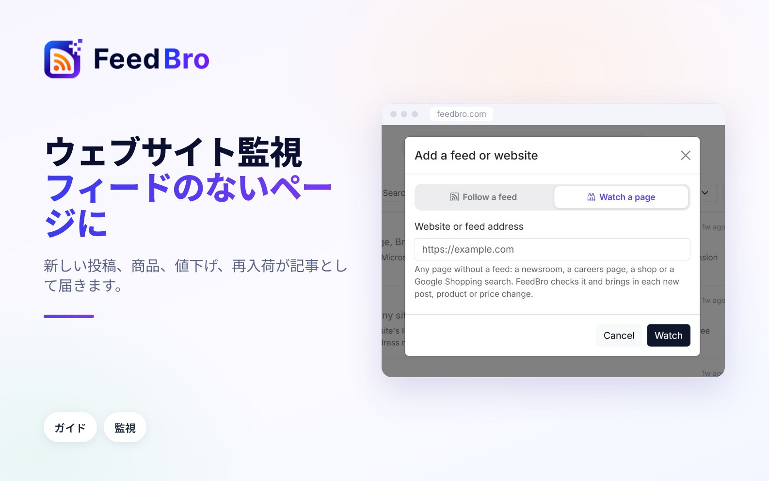 ウェブサイト監視：フィードのないページ、ショップ、Google Shoppingの検索をフォローする