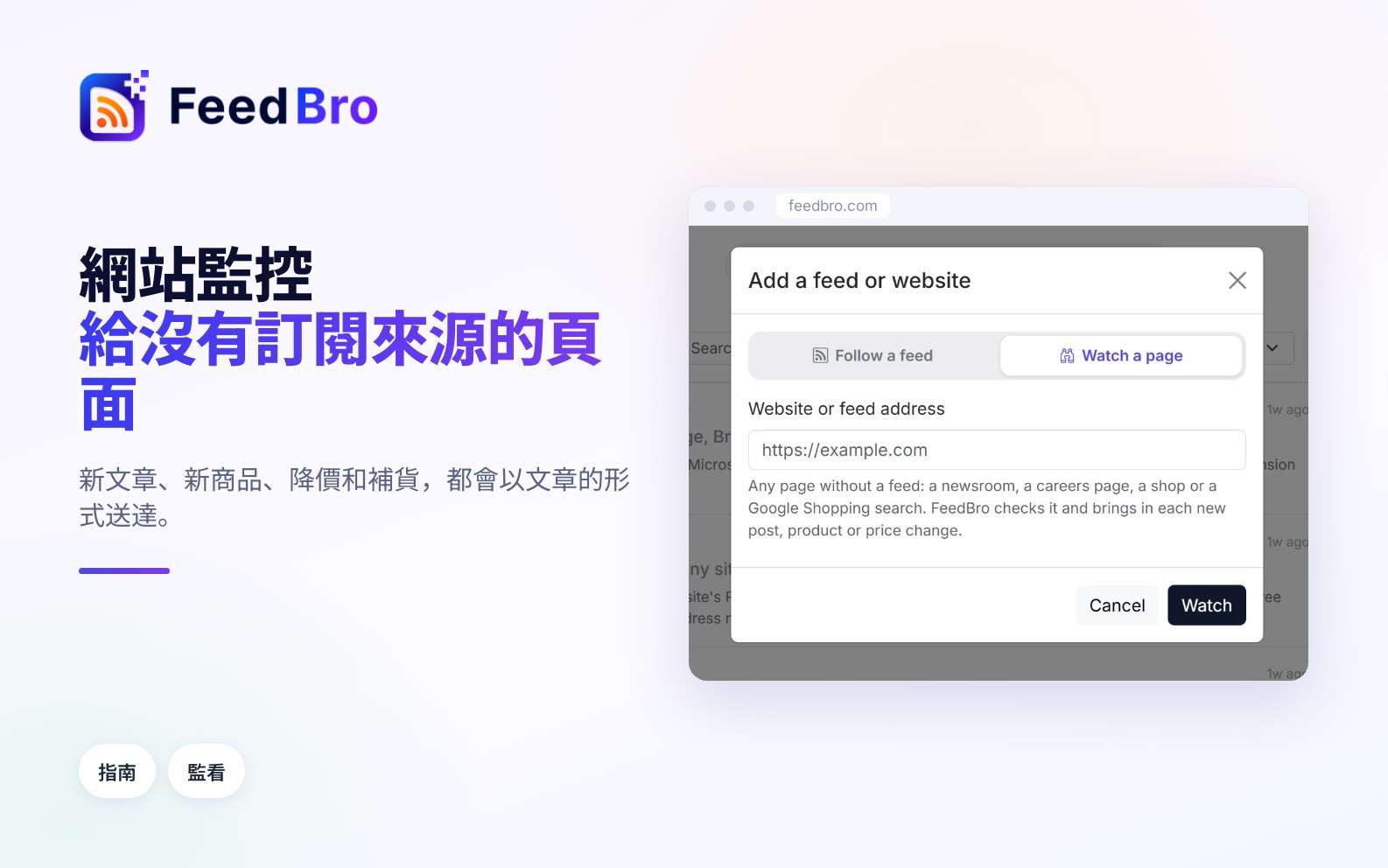 網站監控：追蹤沒有訂閱來源的頁面、商店和 Google 購物搜尋