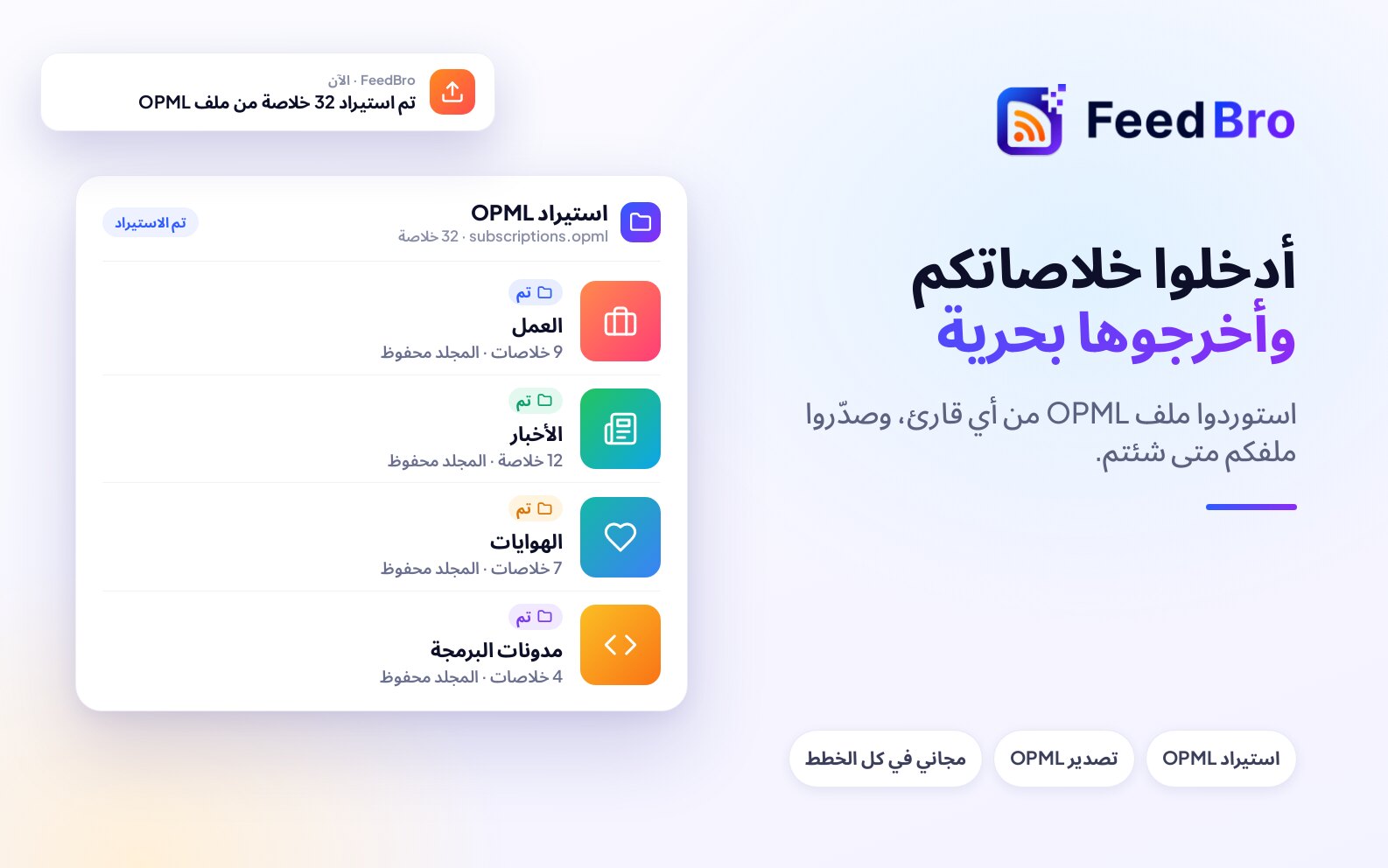 استيراد OPML وتصديره: انقل خلاصاتك إلى FeedBro ومنه