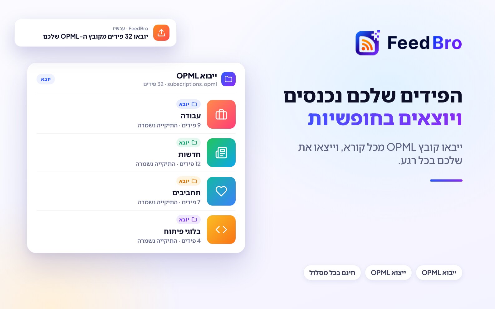 ייבוא וייצוא OPML: להעביר את הפידים שלכם אל FeedBro וממנו