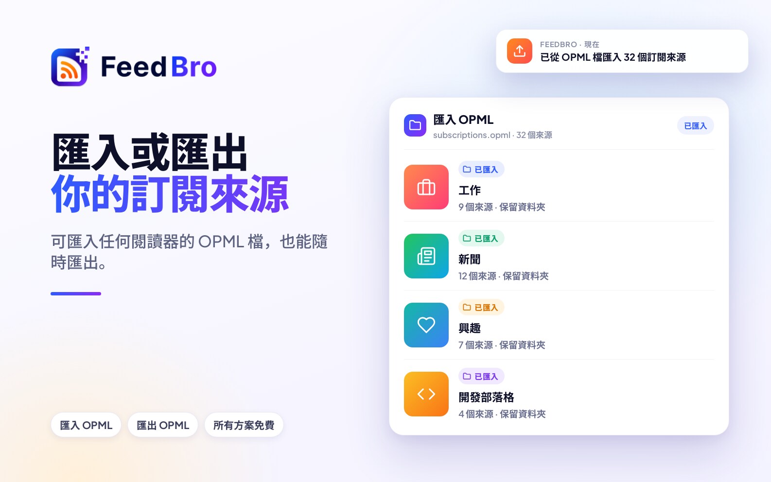 匯入與匯出 OPML：把你的訂閱來源搬進、搬出 FeedBro