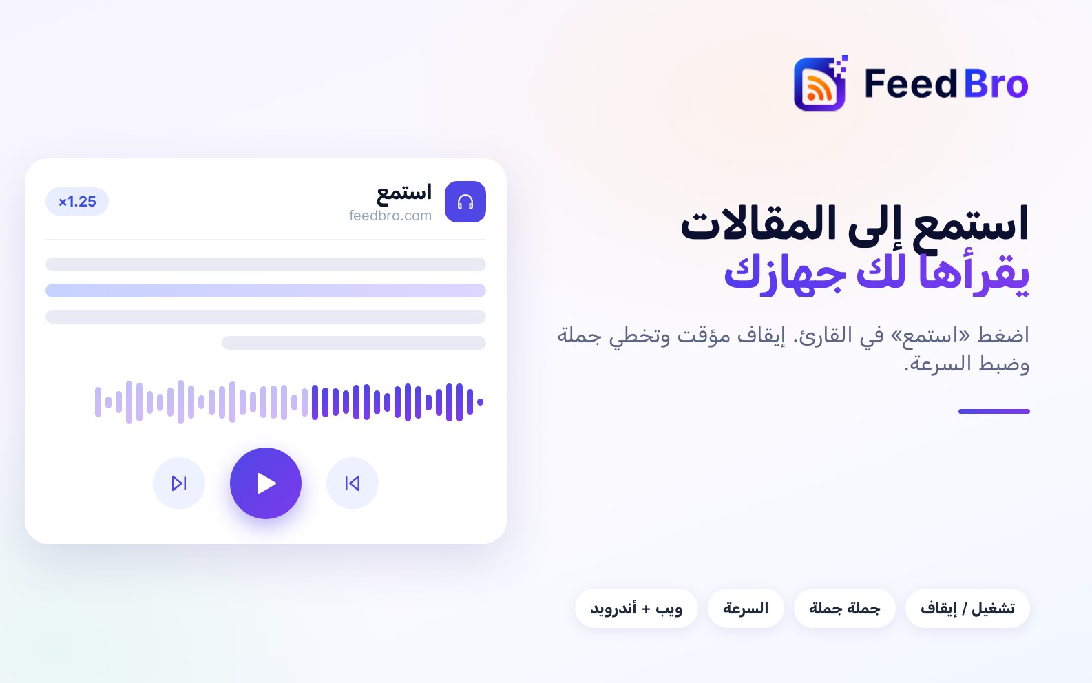 استمع إلى المقالات: القراءة بصوت مسموع في قارئ FeedBro