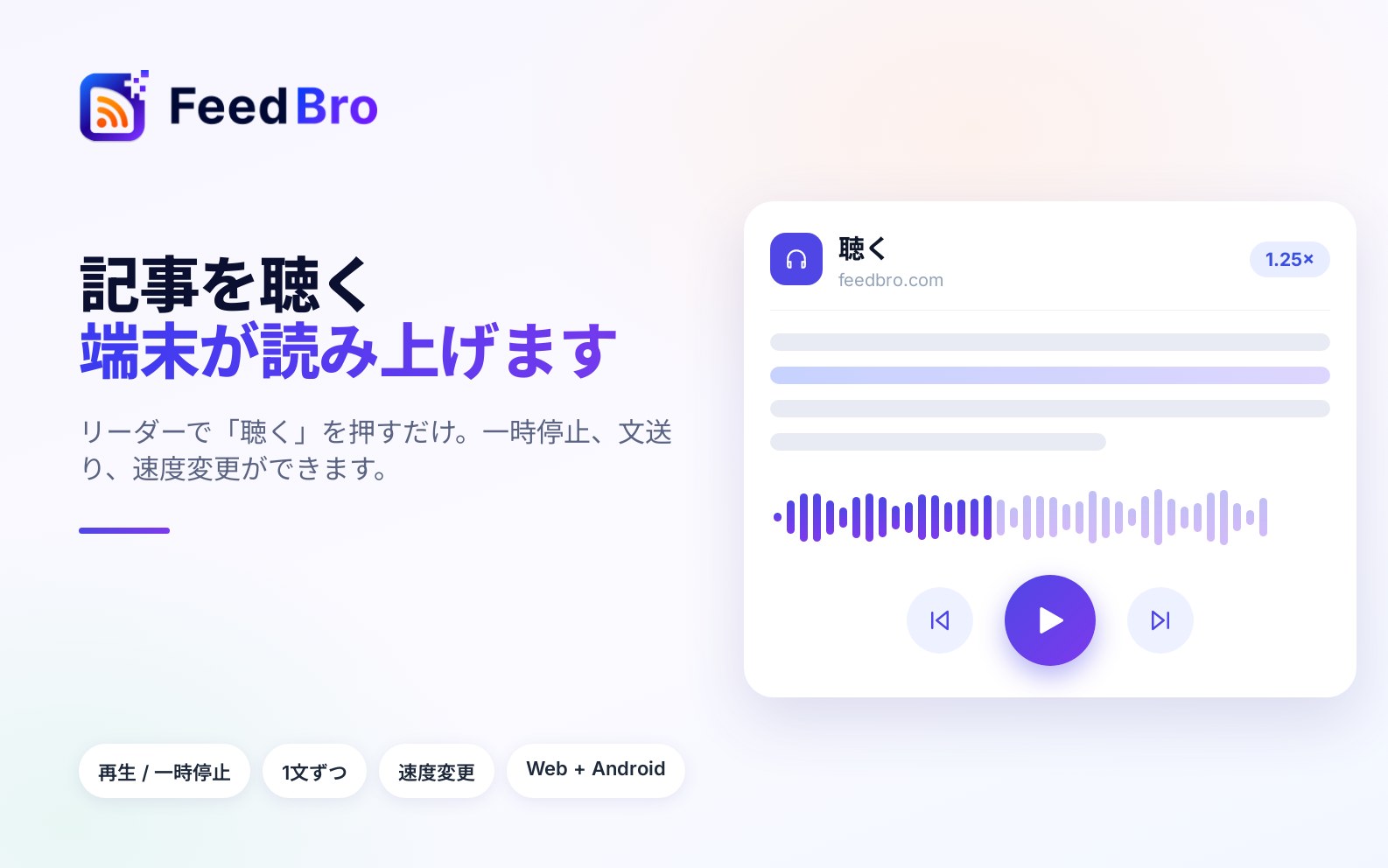 記事を聴く：FeedBroリーダーの読み上げ機能