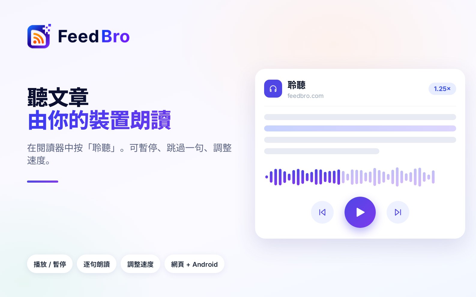 聽文章：FeedBro 閱讀器的文字轉語音