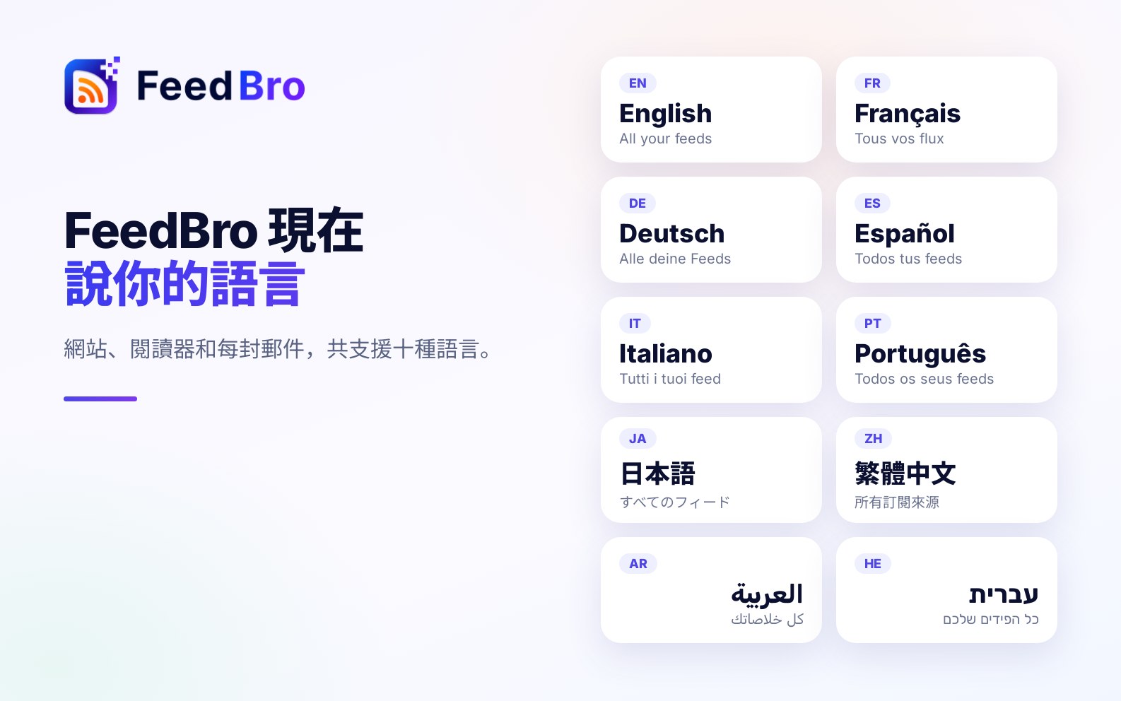 FeedBro 現在說你的語言