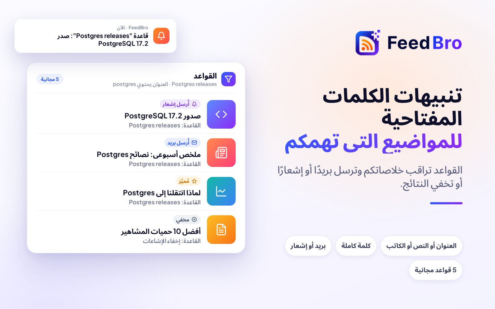 تنبيهات RSS بالكلمات المفتاحية: اعرفوا فور أن يكتب موقع عن موضوعكم