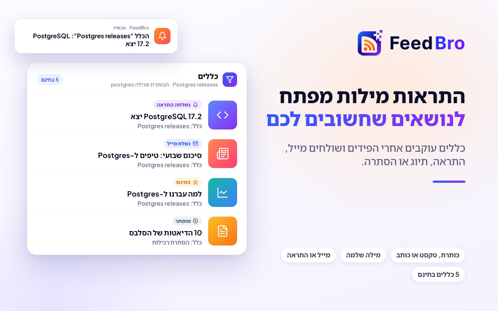 התראות RSS לפי מילות מפתח: לדעת מתי אתר כותב על הנושא שלכם