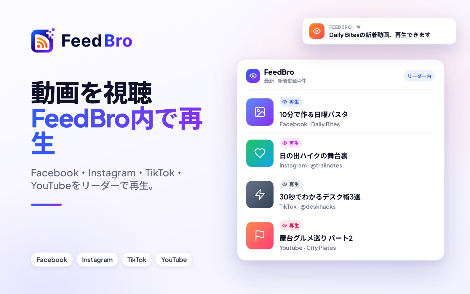 Facebook、Instagram、TikTokの動画をFeedBroの中で見る