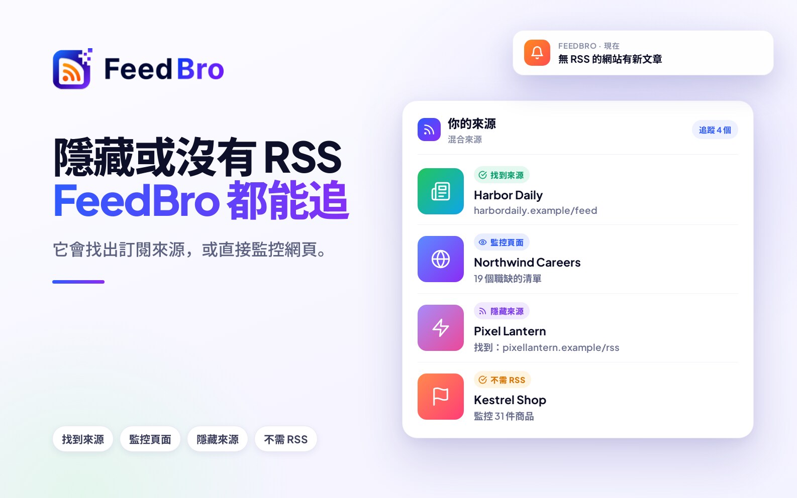 沒有 RSS 的網站（以及其實有的）：兩種都能追蹤