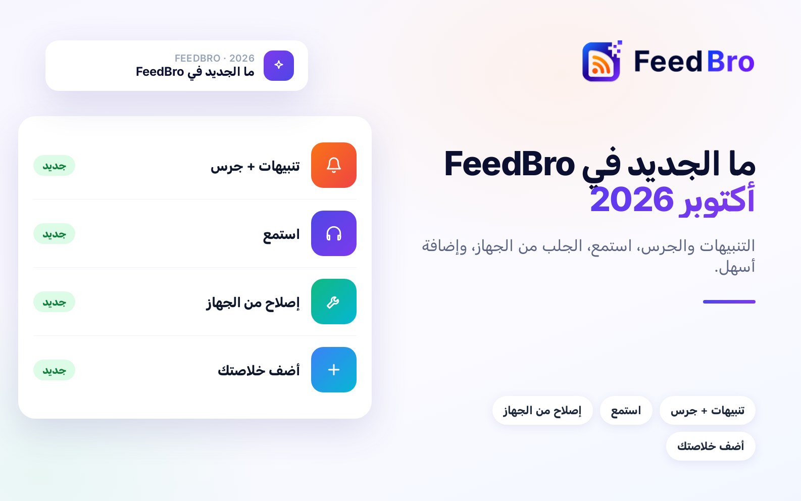 ما الجديد في FeedBro: أكتوبر 2026