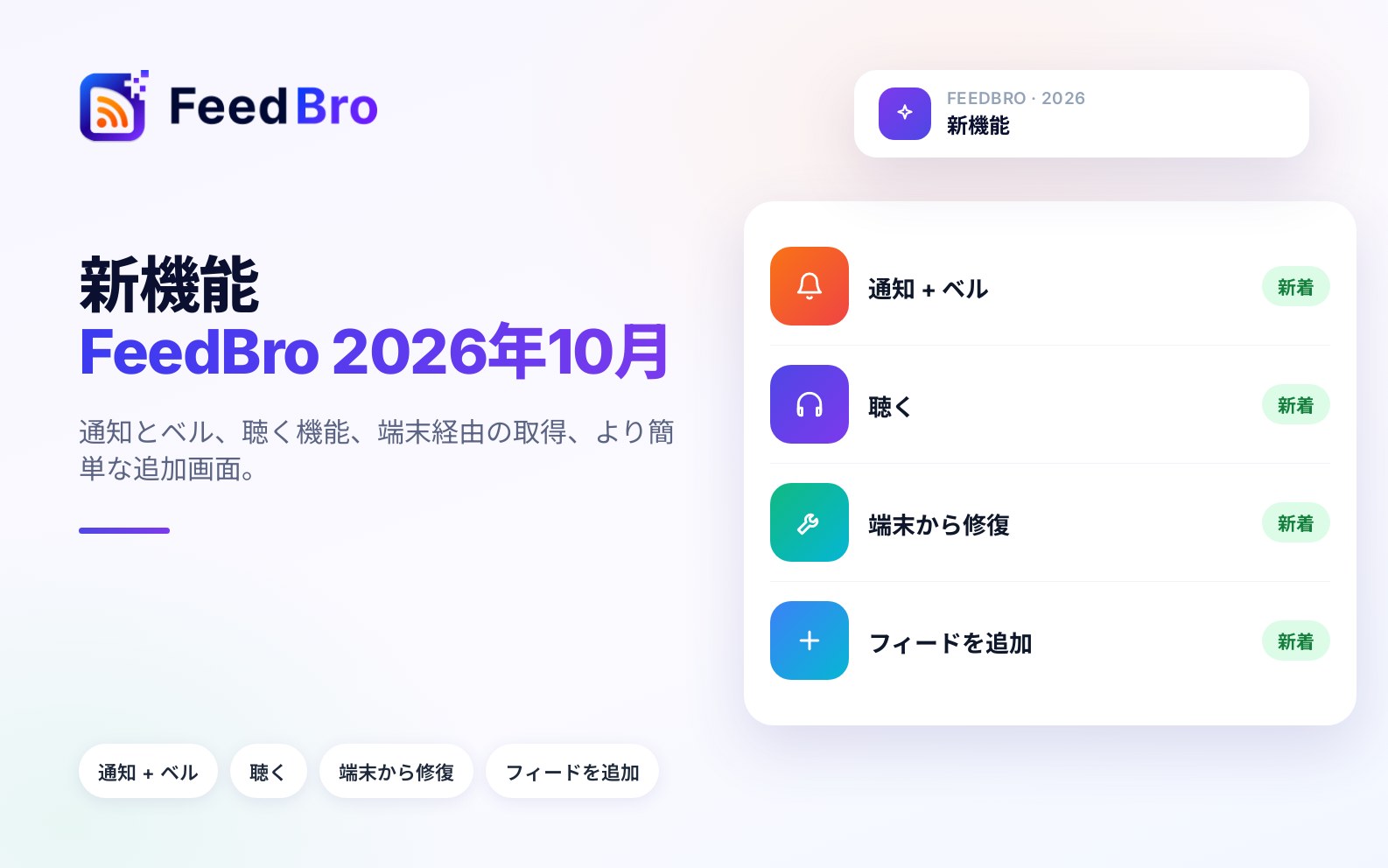 FeedBro 変更履歴: 2026年10月