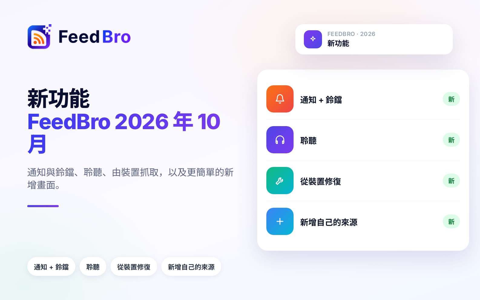 FeedBro 變更紀錄:2026 年 10 月